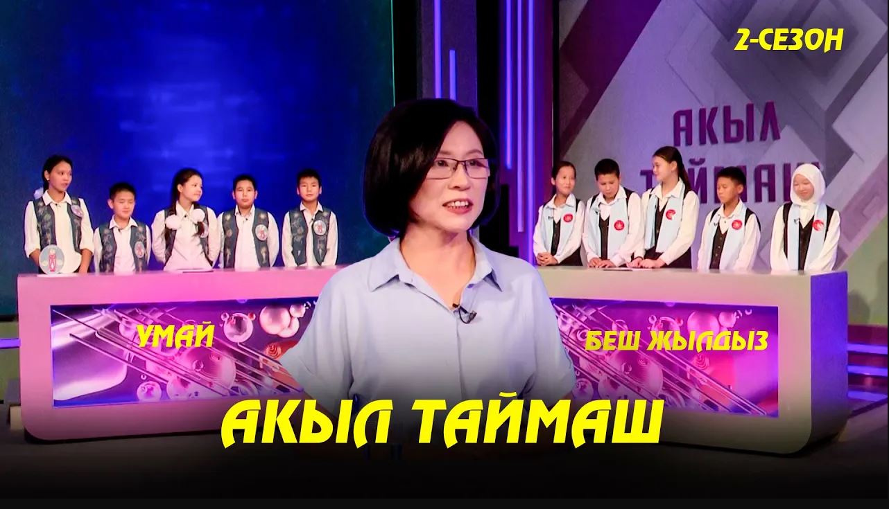 Умай & Беш жылдыз // Акыл таймаш // 2-чыгарылыш