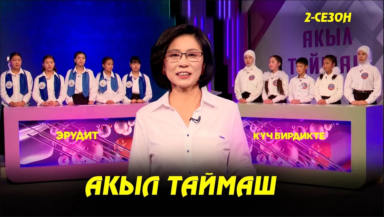 Эрудит & Күч бирдикте // Акыл таймаш // 3-чыгарылыш