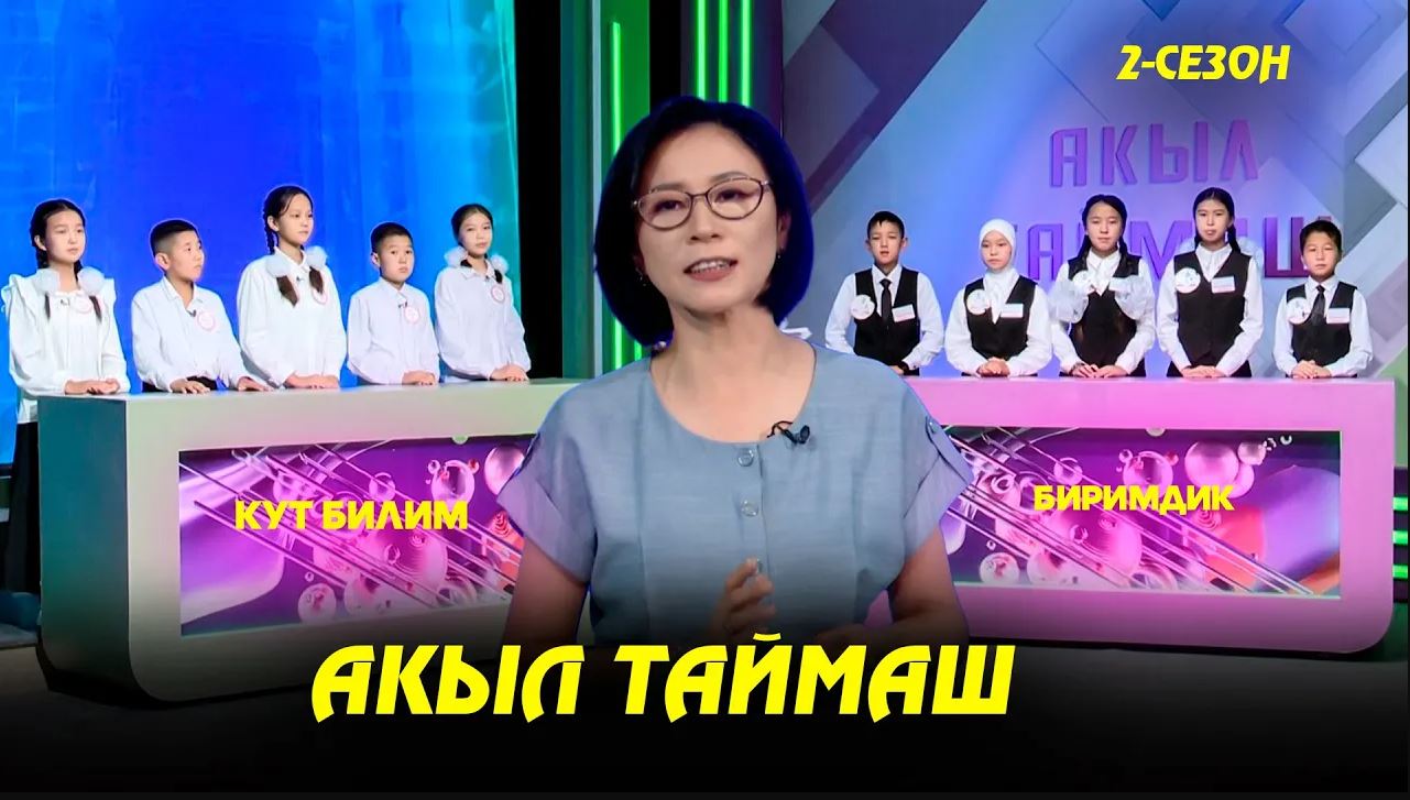 Кут билим & Биримдик// Акыл таймаш // 4-чыгарылыш