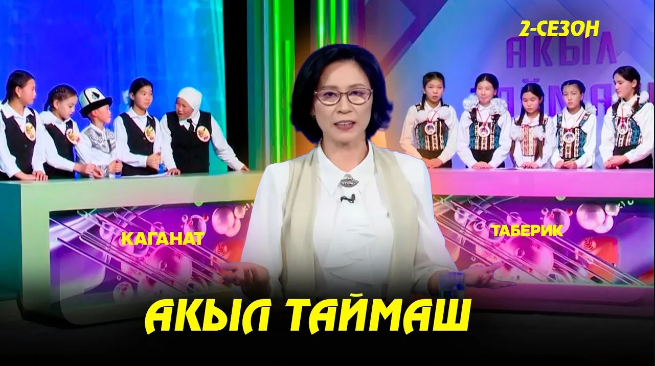 Каганат & Таберик // Акыл таймаш // 5-чыгарылыш