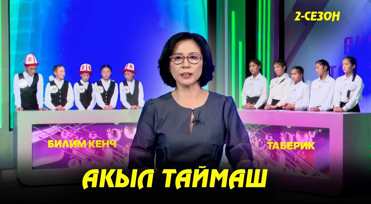 Билим кенч & Таберик // Акыл таймаш // 6-чыгарылыш