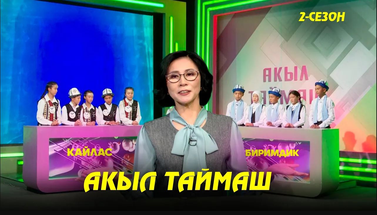 Кайлас & Биримдик // Акыл таймаш //8-чыгарылыш