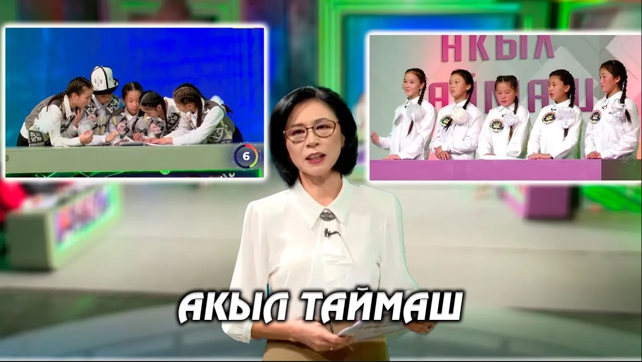 "Улуу сапар", "Окурман жылдыздар" командалары // АКЫЛ ТАЙМАШ 9-чыгарылыш