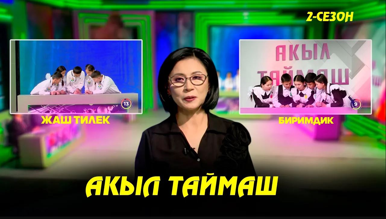 Акыл таймаш // 10-чыгарылыш