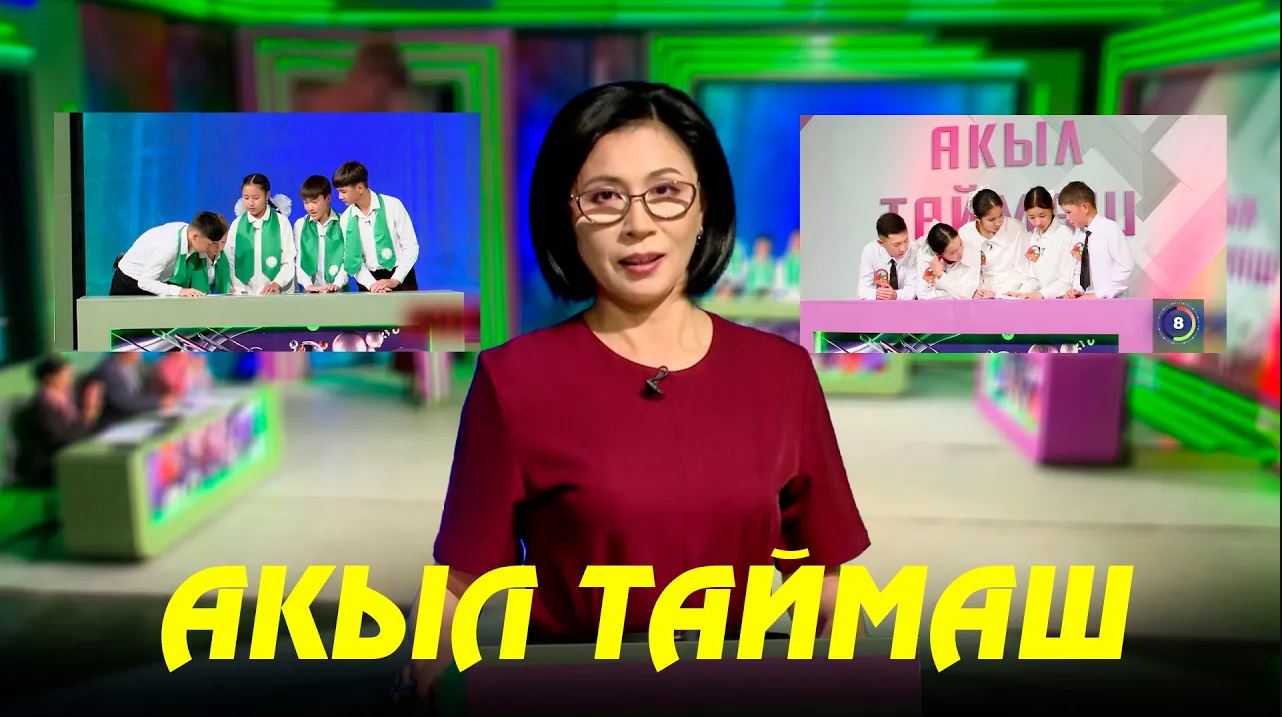 Акыл таймаш // 11-чыгарылыш