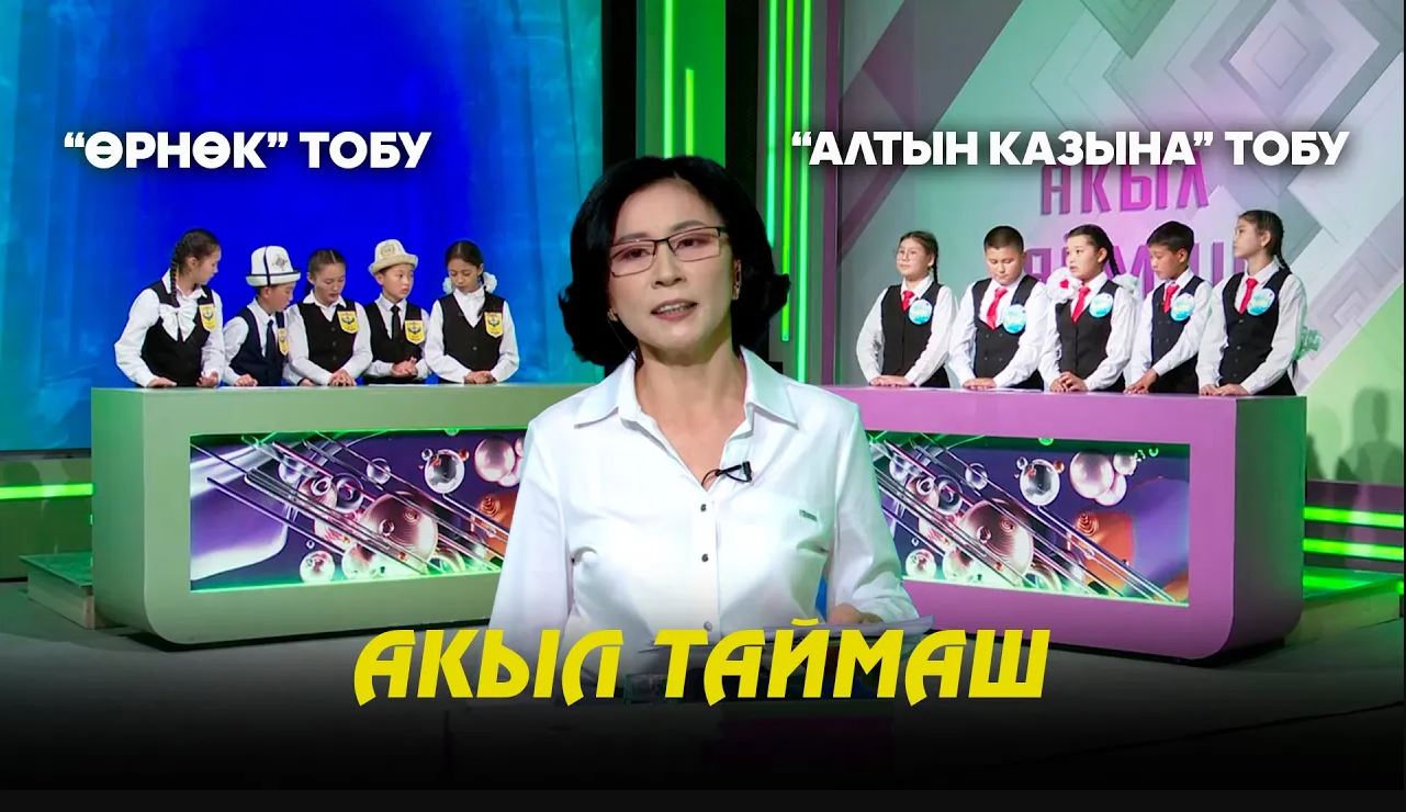 "Алтын казык", "Өрнөк" топтору // АКЫЛ ТАЙМАШ долбоору // 12-чыгарылыш