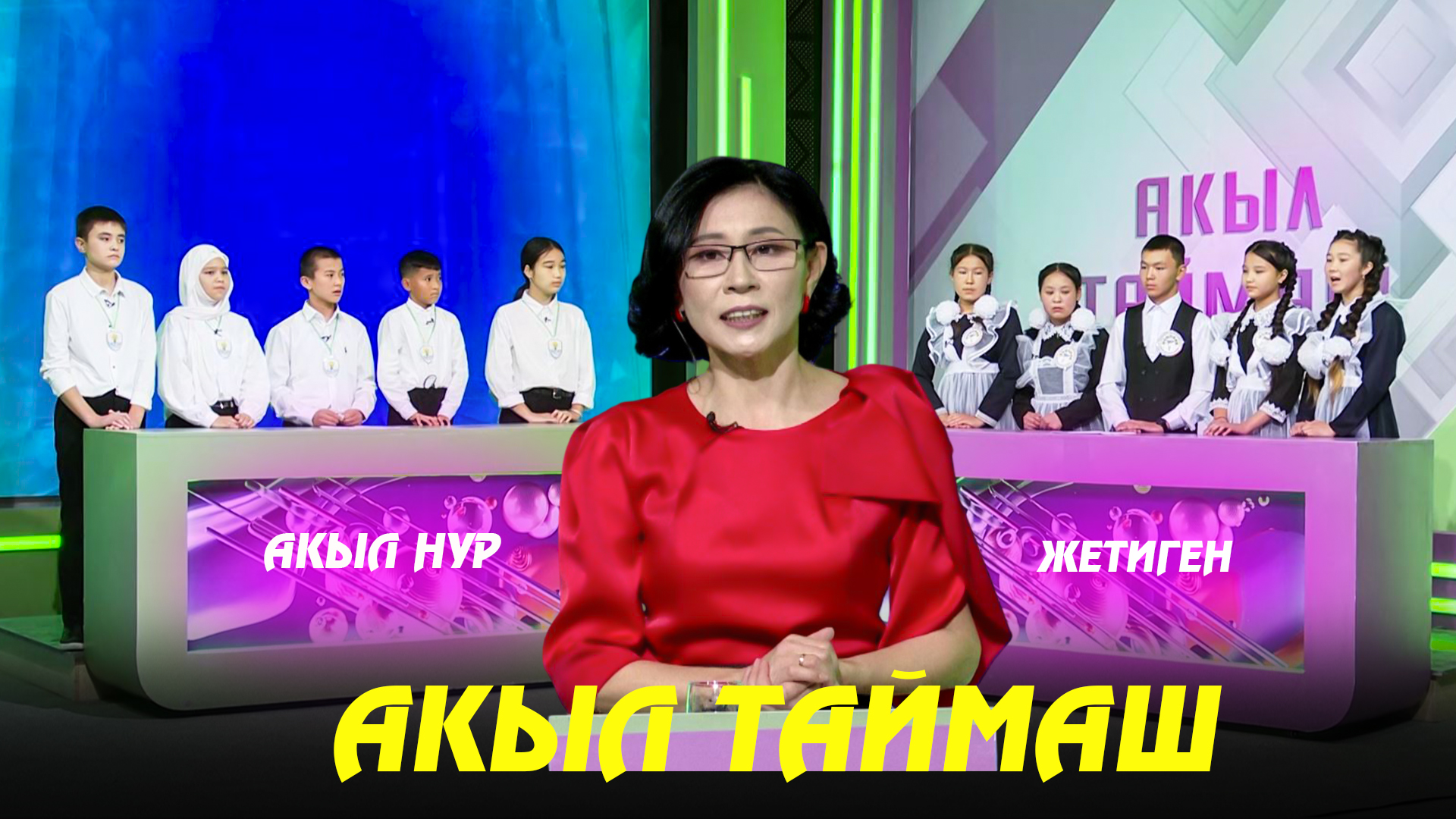 Акыл таймаш // 13-чыгарылыш