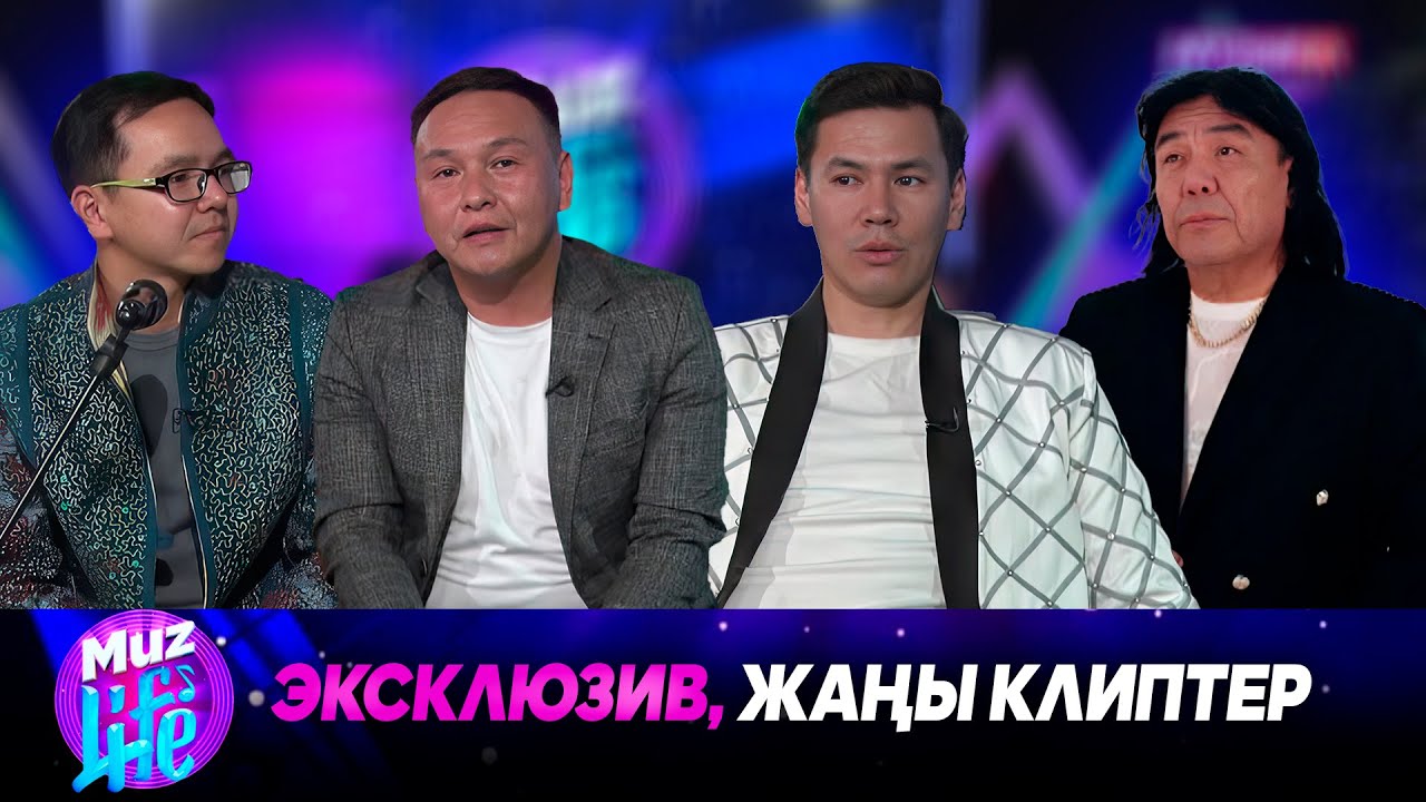 Эксклюзив, жаңы клиптер // MUZ LIVE