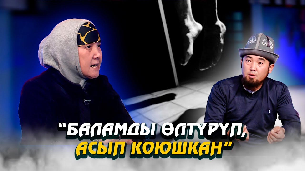 “Баламды өлтүрүп асып коюшкан” 