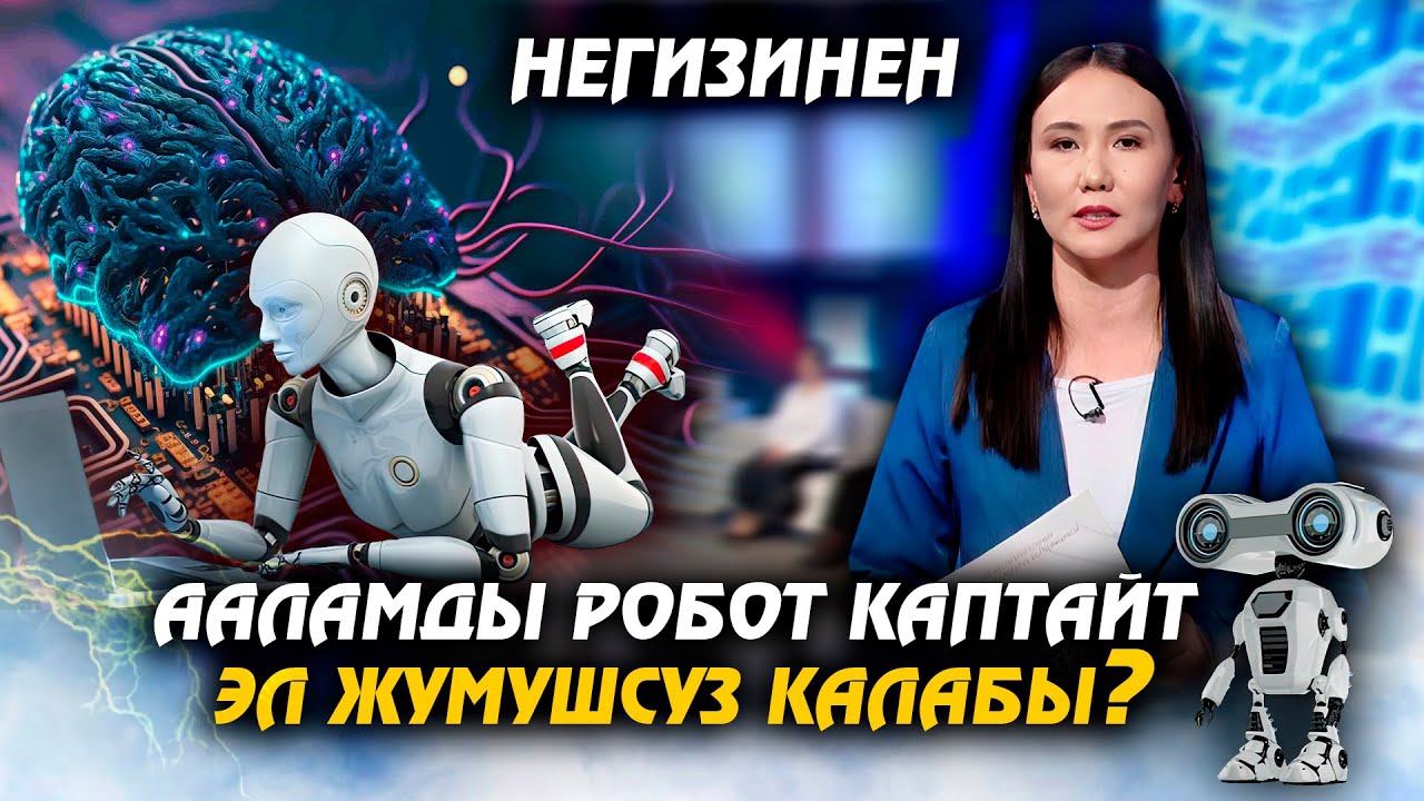 Ааламды робот каптайт. Эл жумушсуз калабы? // НЕГИЗИНЕН ток-шоу