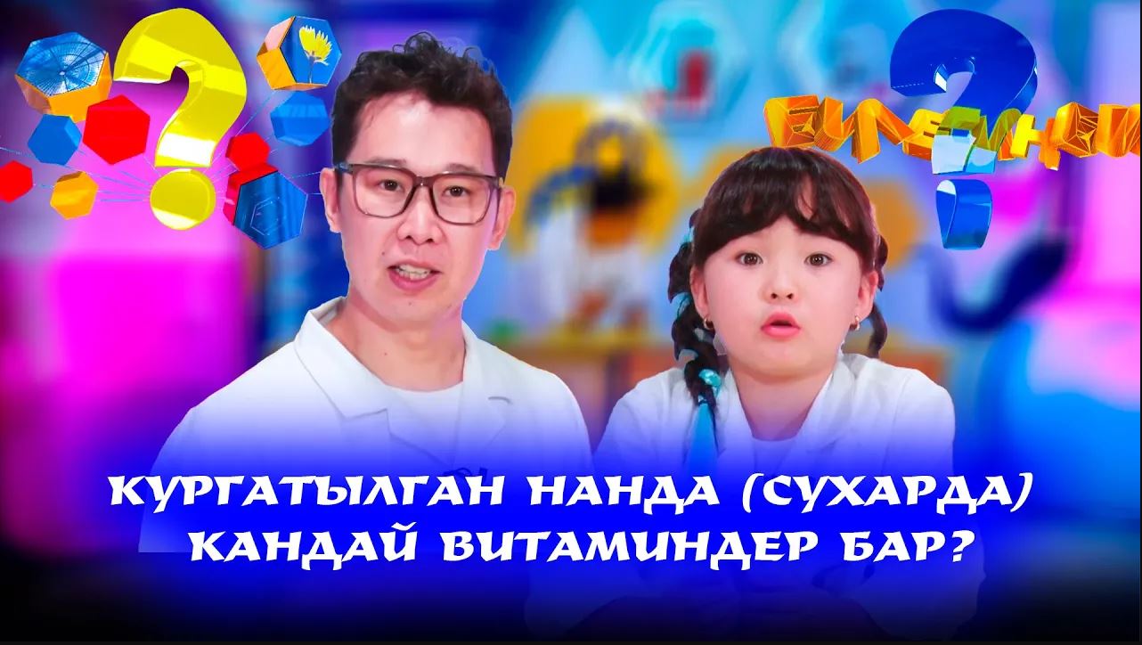 Кургатылган нанда (сухарда) кандай витаминдер бар? // БИЛЕСИҢБИ?