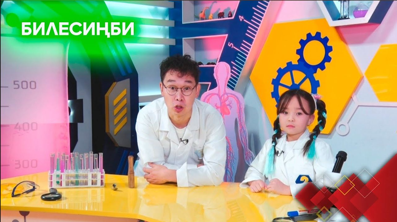 ДНК тууралуу кызыктар // БИЛЕСИҢБИ берүүсү