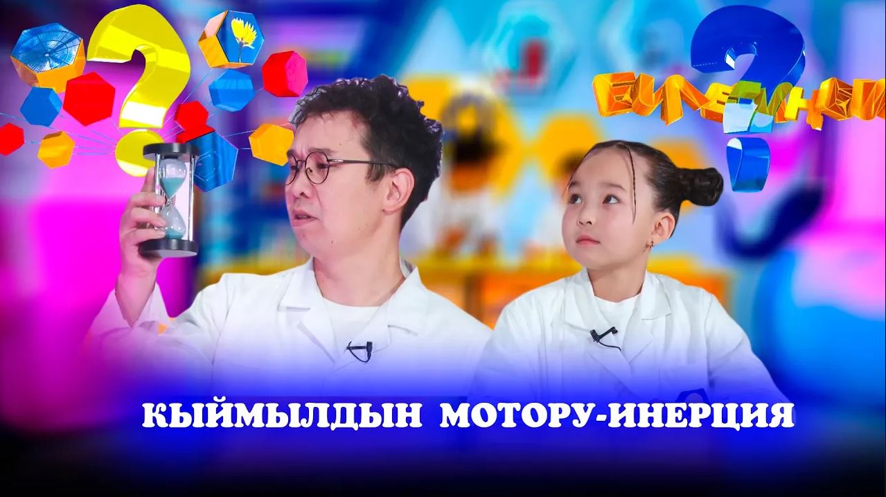 Кыймылдын мотору-инерция // Билесиңби?