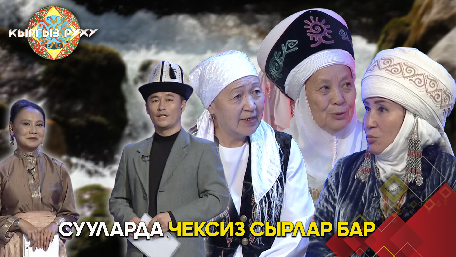 Суунун касиети. Бабалар сууну кантип барктаган?