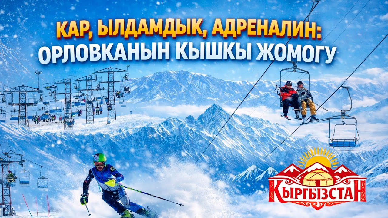 Кар, ылдамдык, адреналин: Орловканын кышкы жомогу