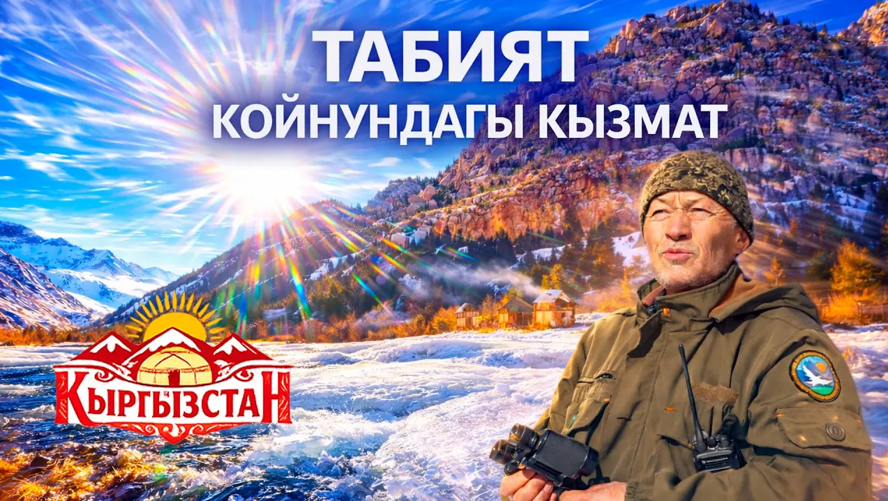 Табият койнундагы кызмат