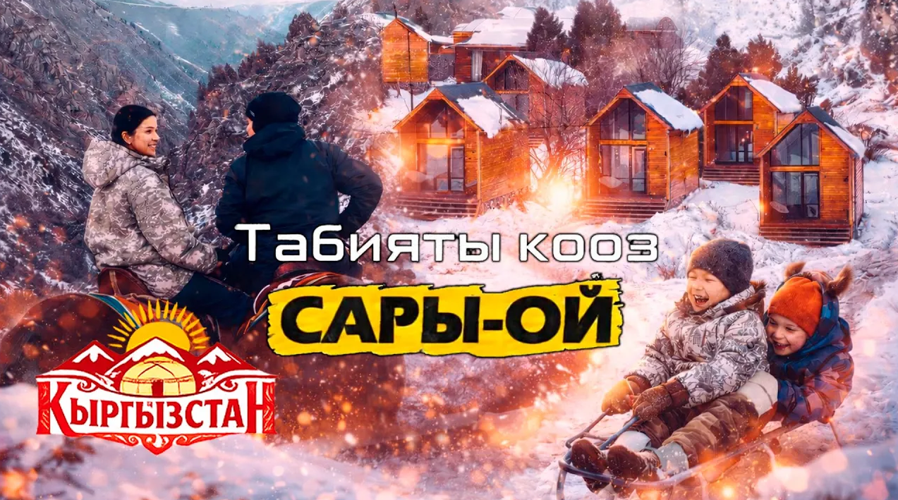 Табияты кооз Сары-Ой