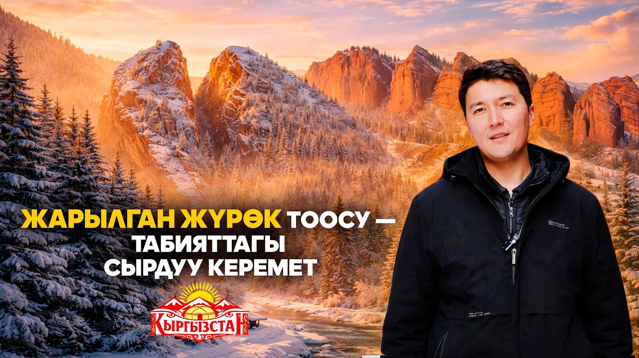 Жарылган жүрөк тоосу — табияттагы сырдуу керемет