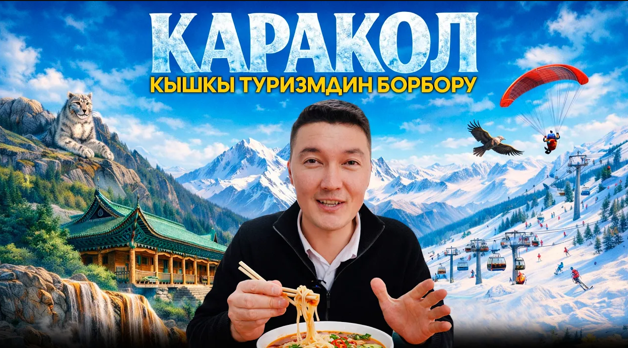 Кышкы туризмдин борбору — Каракол