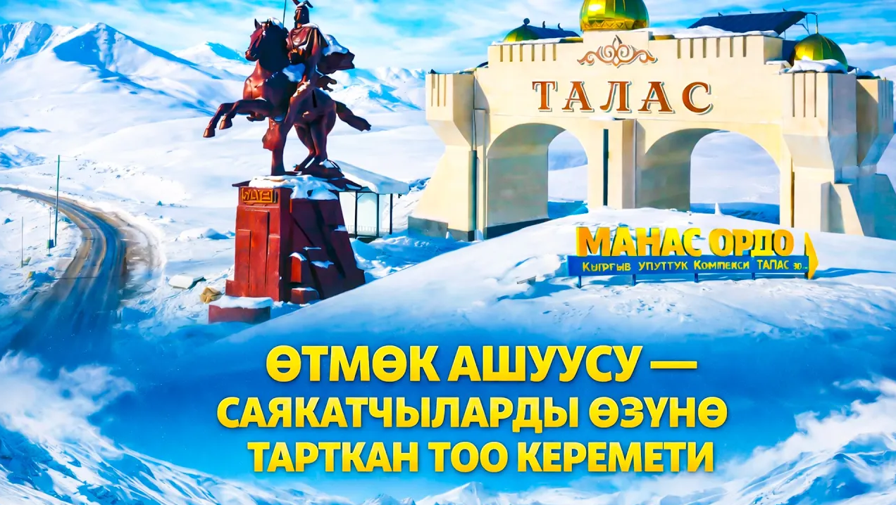 Өтмөк ашуусу — саякатчыларды өзүнө тарткан тоо керемети