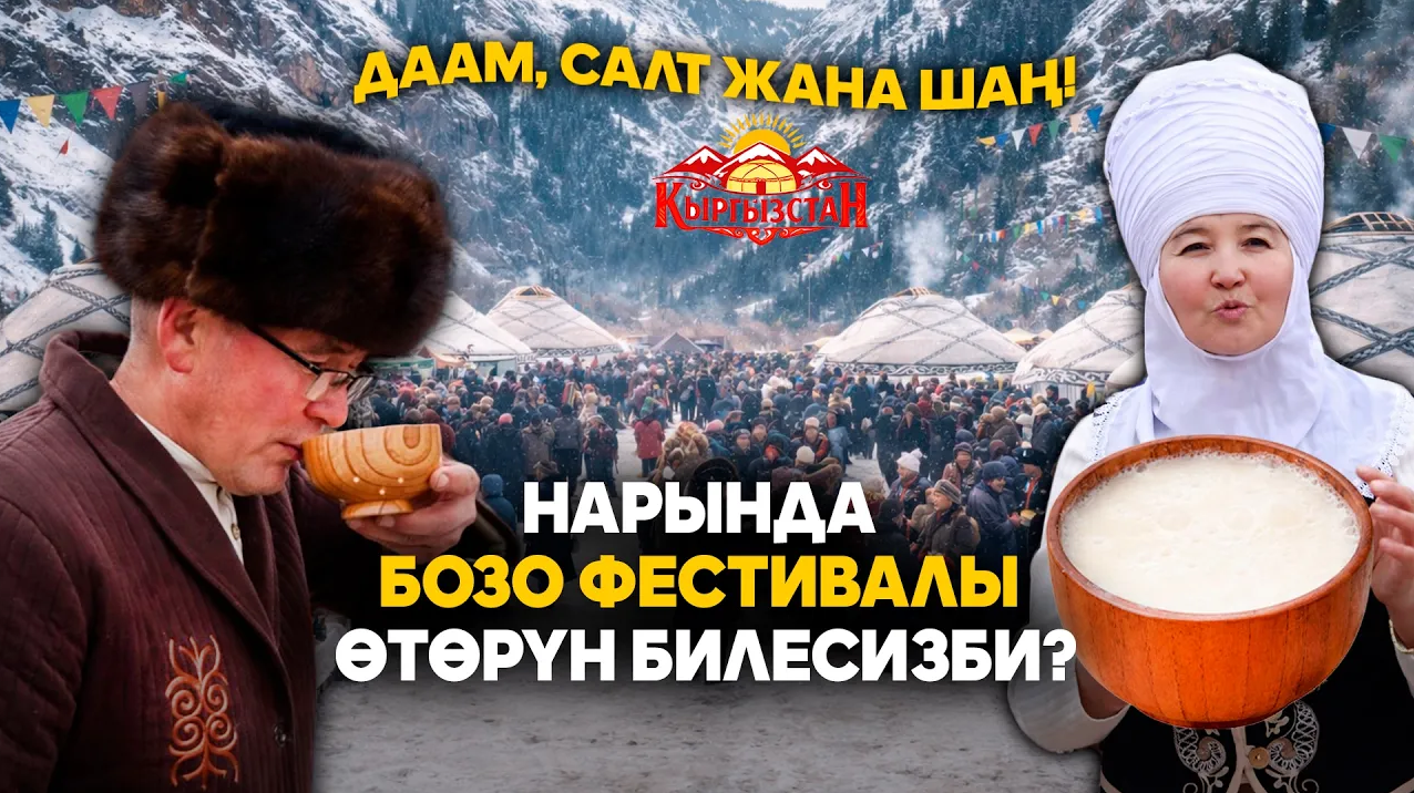 Даам, салт жана шаң! Нарында бозо фестивалы өтөрүн билесизби?