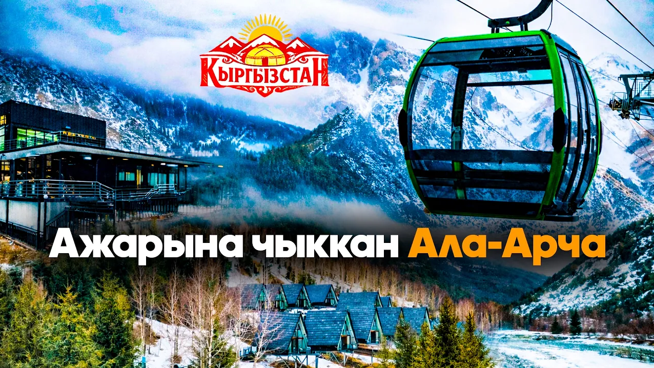 Ажарына чыккан Ала-Арча