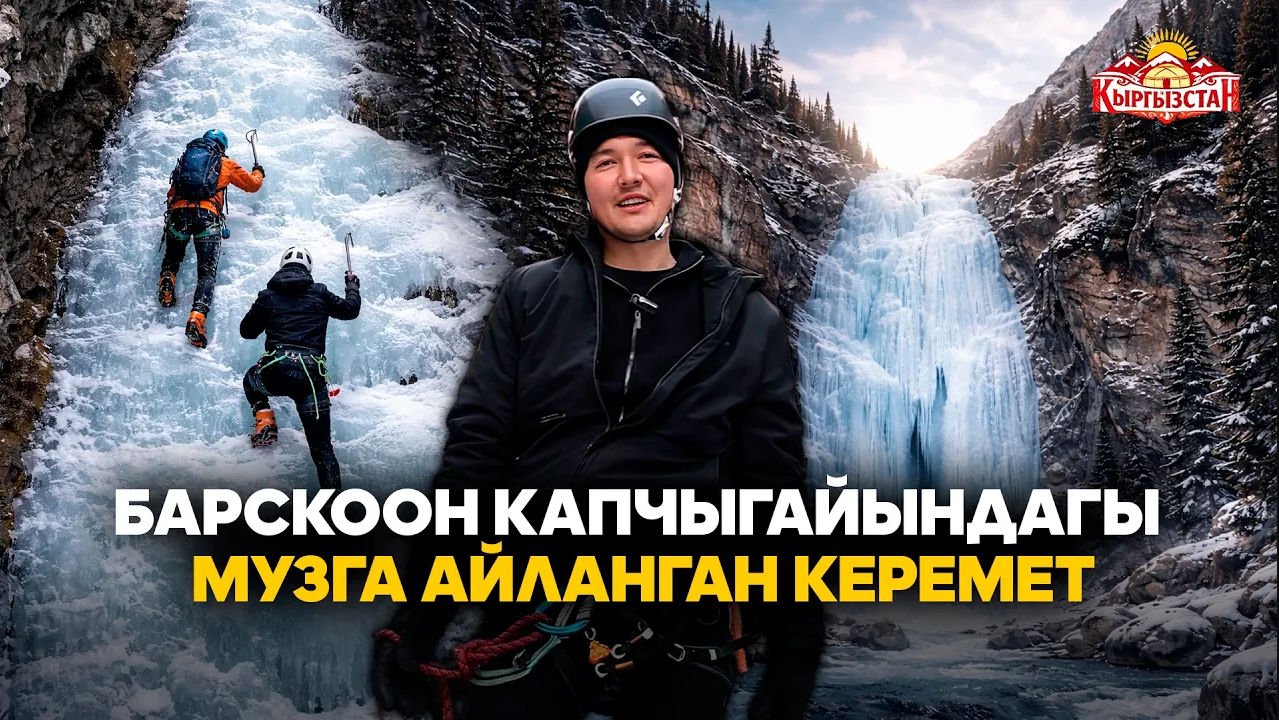 Барскоон капчыгайындагы музга айланган керемет