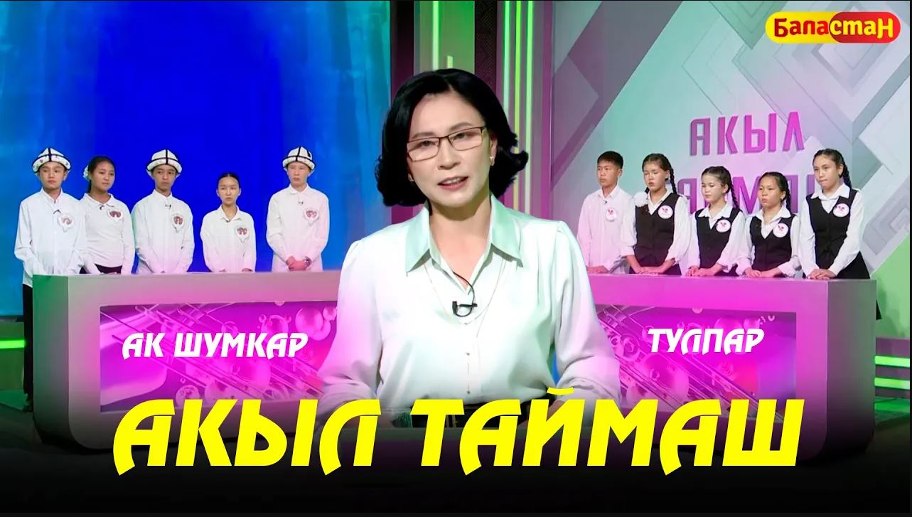 Акыл таймаш 