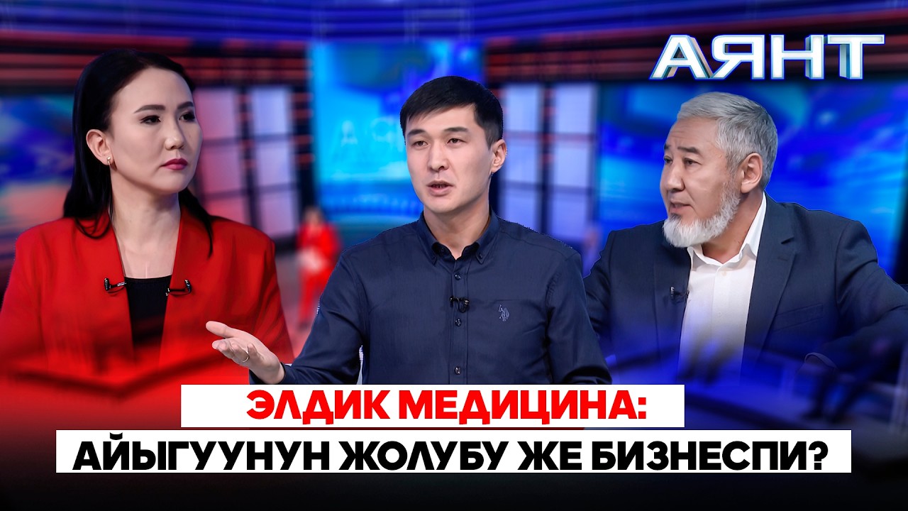 Элдик медицина: Айыгуунун жолубу же бизнеспи?