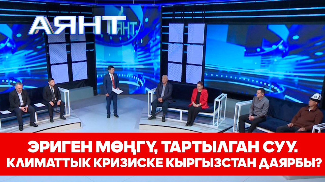 Эриген мөңгү, тартылган суу. Климаттык кризиске Кыргызстан даярбы?