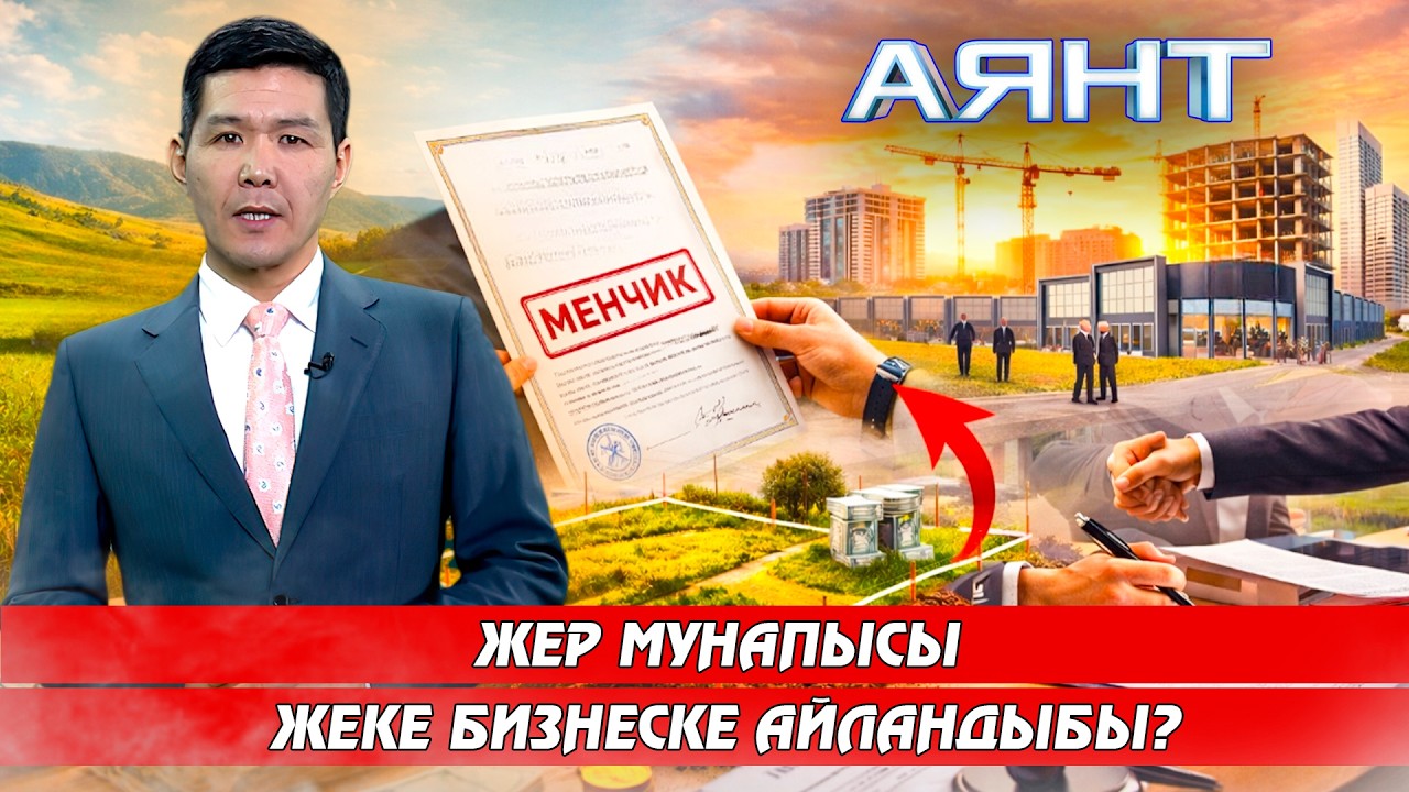 Жер мунапысы жеке бизнеске айландыбы?