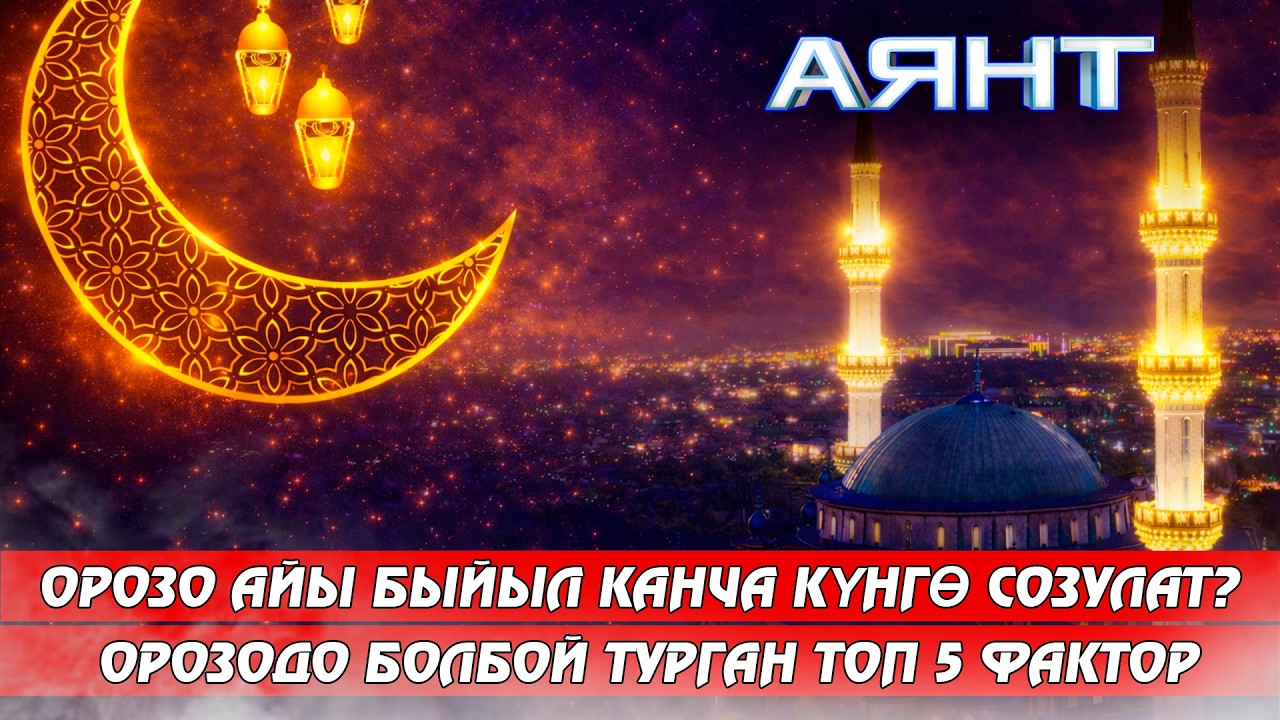 Орозо айы быйыл канча күнгө созулат? Орозодо болбой турган топ 5 фактор