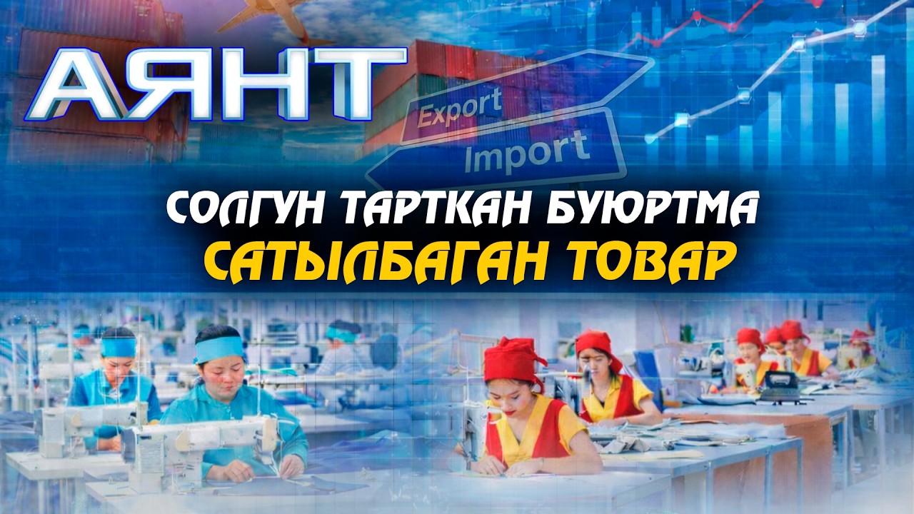 Солгундаган буюртма. Сатылбаган товар. Тигүүчүлөр түйшүгү канткенде чечилет?