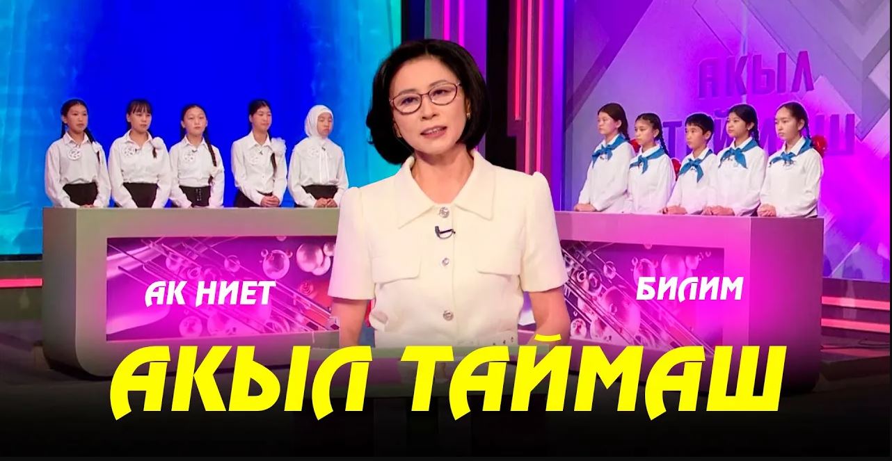 Акыл таймаш 