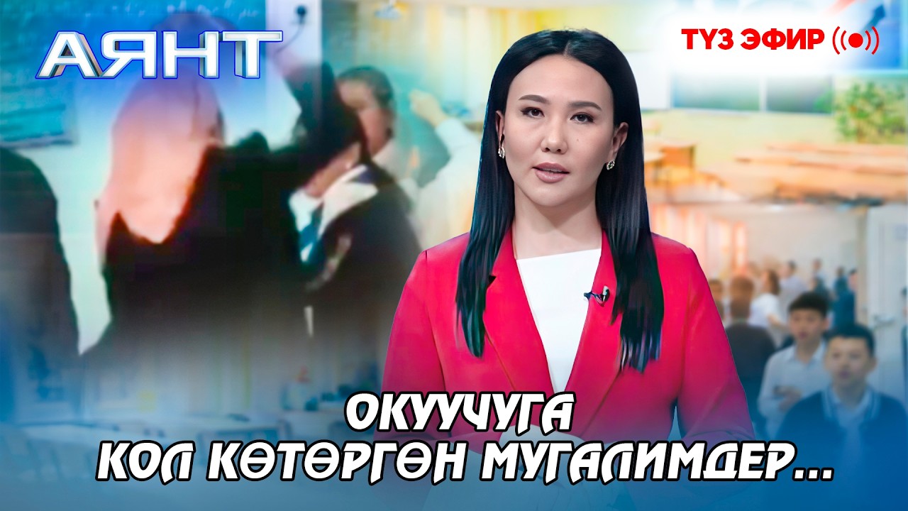 Окуучуга кол көтөргөн мугалимдер…