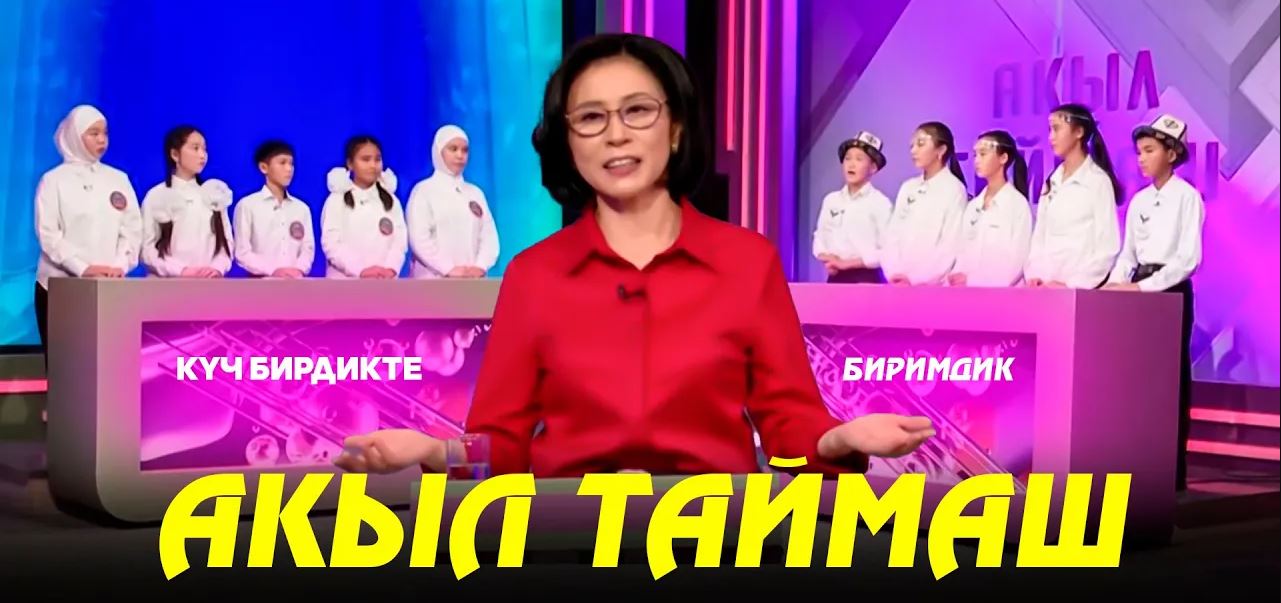 Акыл таймаш 