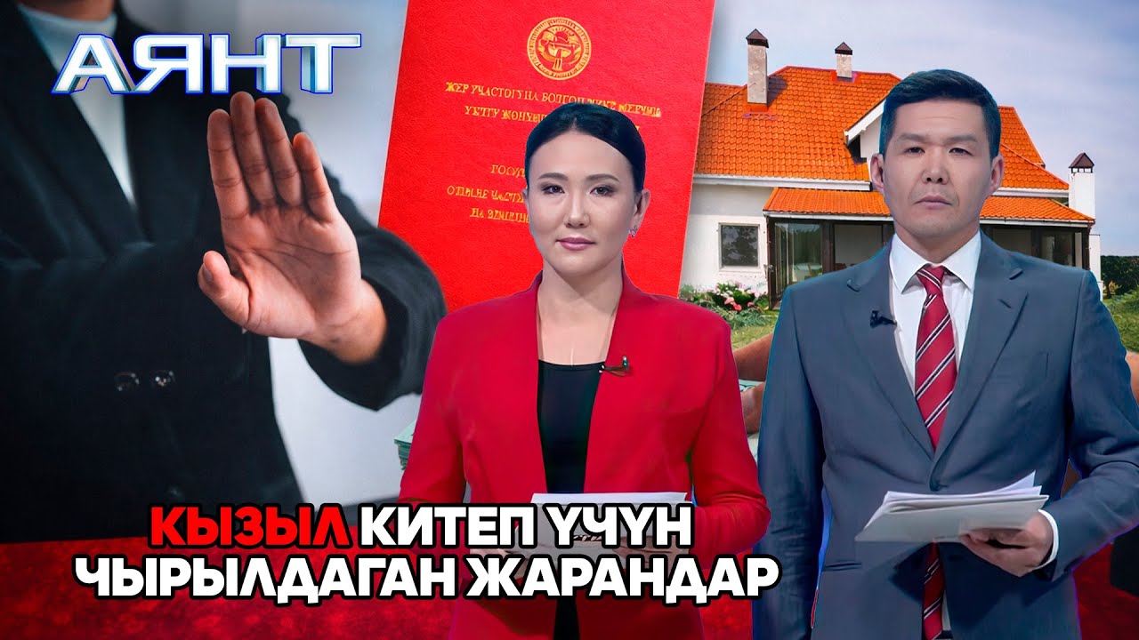 Жер мунапысы: Элдин үмүтү жана мамлекеттин жоопкерчилиги