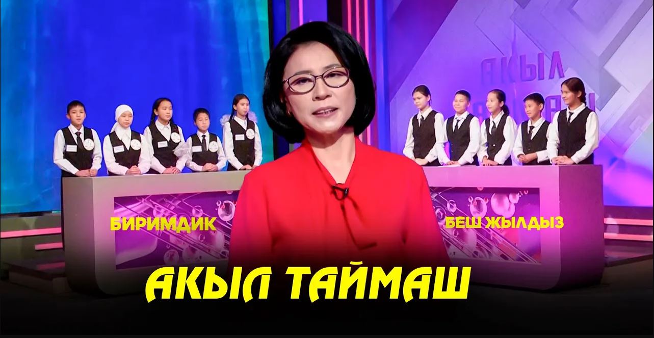 Акыл таймаш 