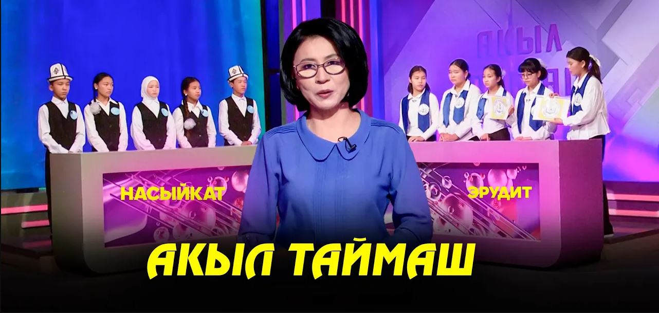 Акыл таймаш 