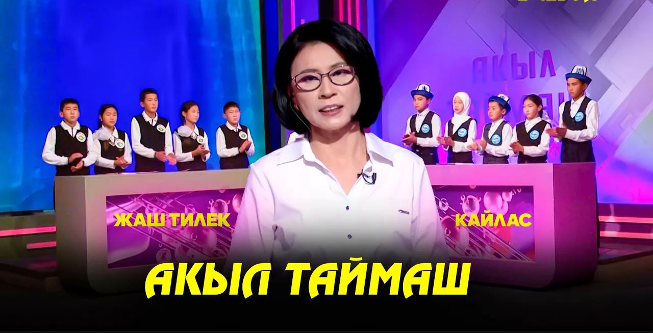 Акыл таймаш 