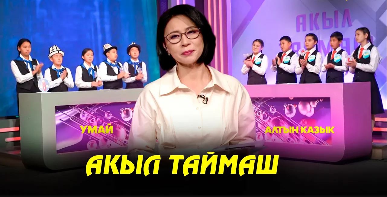 Акыл таймаш 