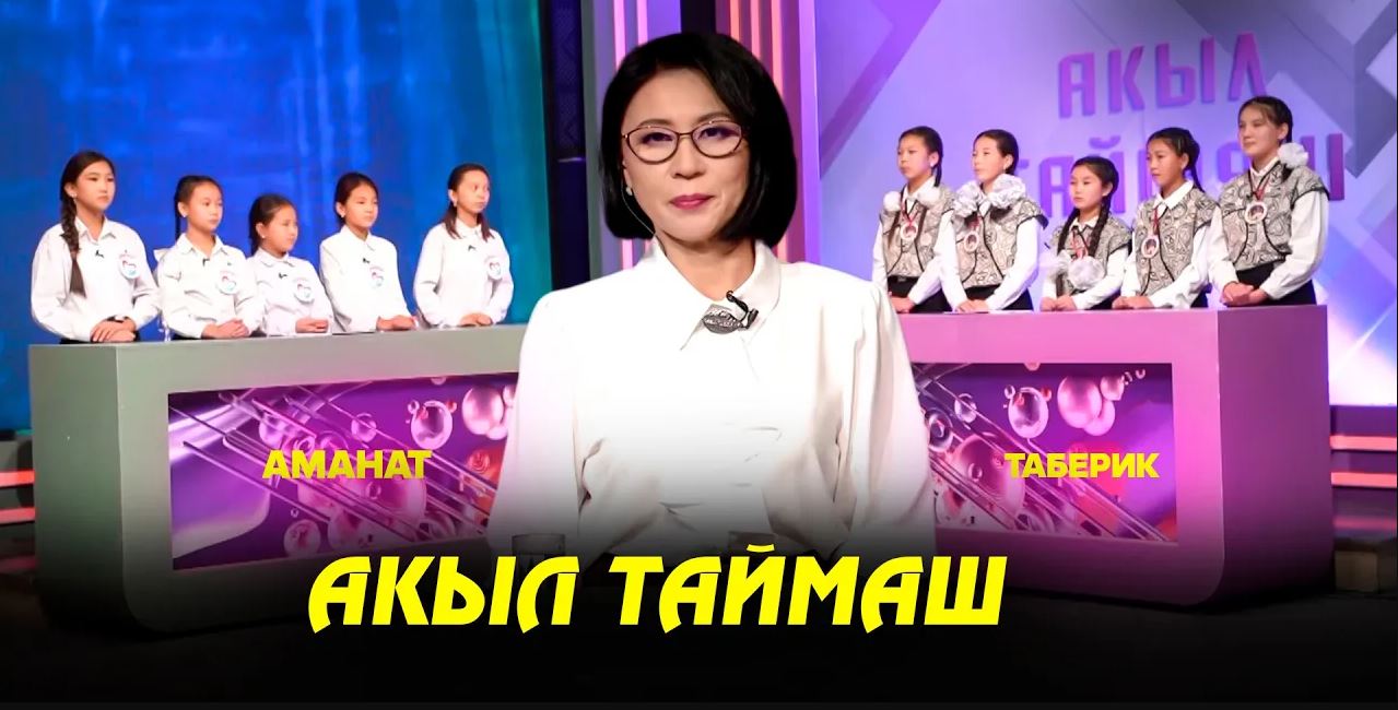 Акыл таймаш 