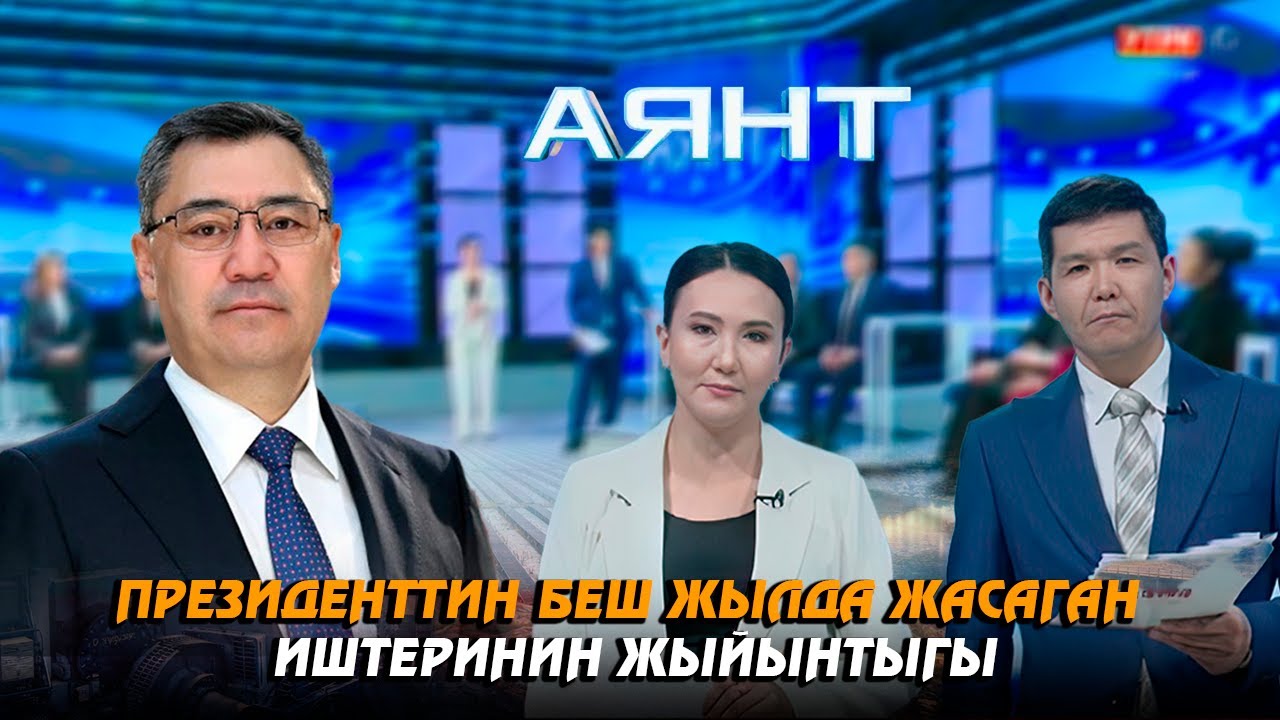 Президенттин беш жылда жасаган иштеринин жыйынтыгы