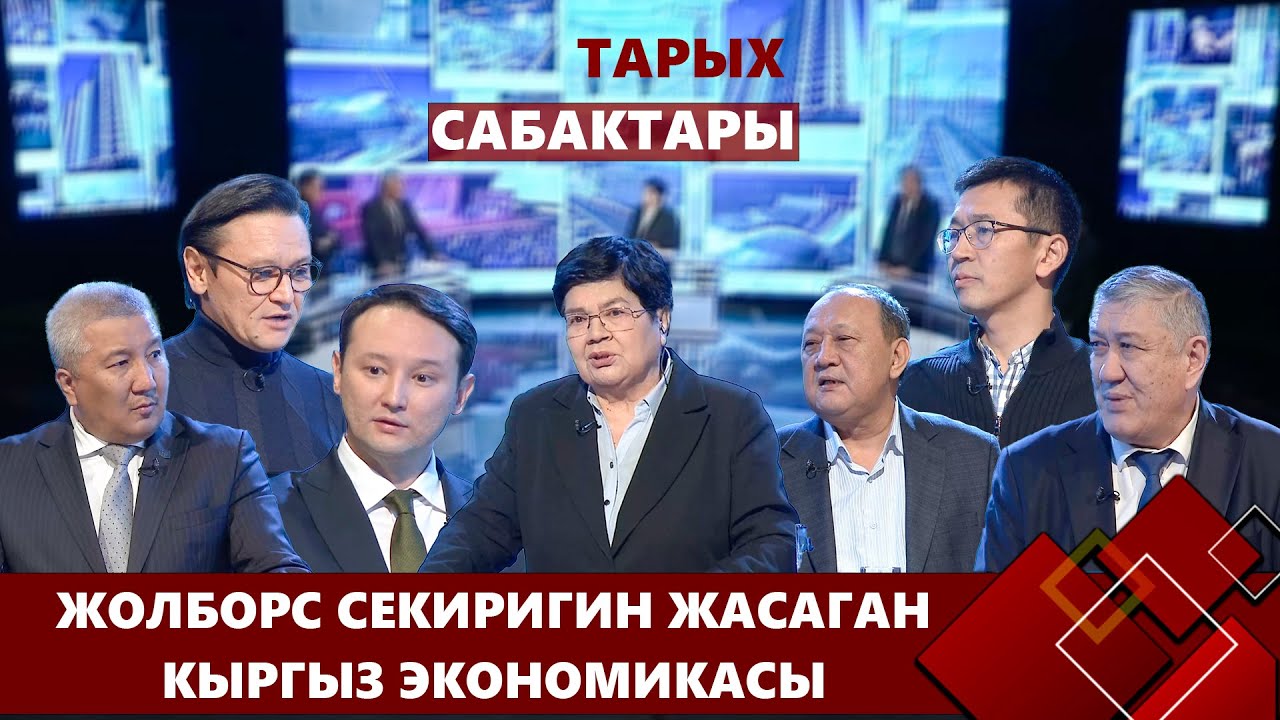 Жолборс секиригин жасаган кыргыз экономикасы