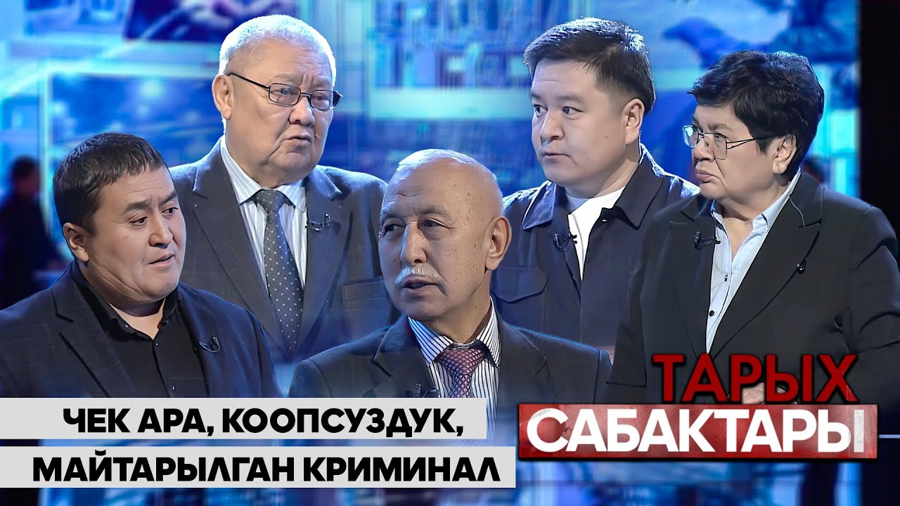 Чек ара, коопсуздук, майтарылган криминал тууралуу ачык талкуу