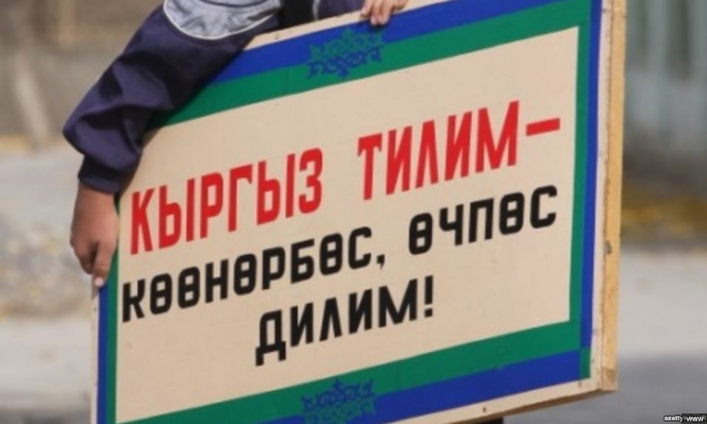 Мамлекеттик тилди билүү боюнча талаптар күчөтүлдү