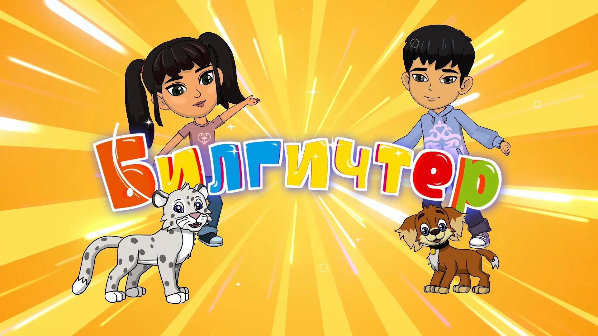 Кыргыз тилиндеги мультфильмдер — “Баластан” жана УТРК каналдарында!