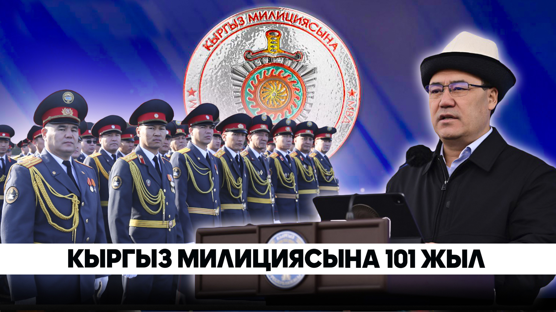 Президент милиция кызматкерлерин кесиптик майрамы менен куттуктады