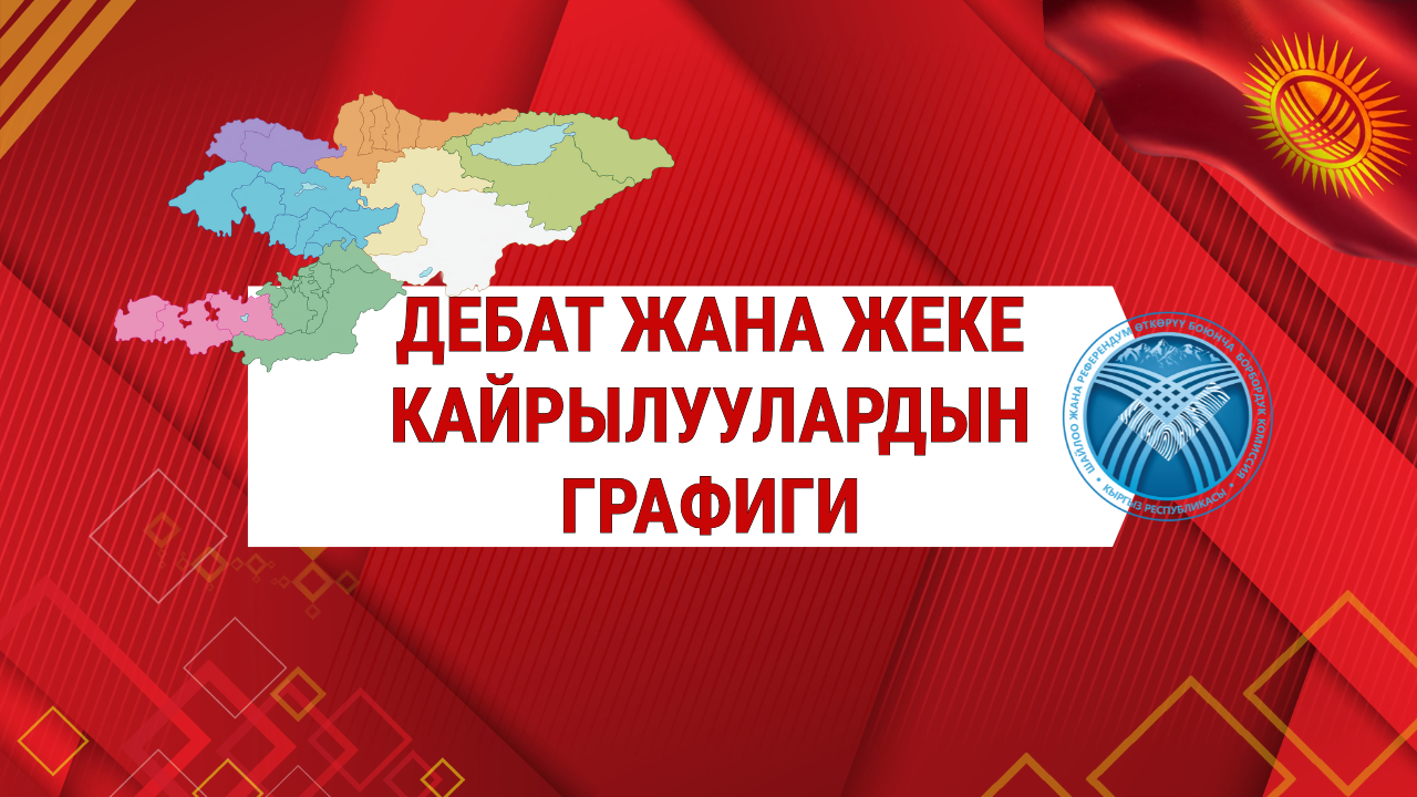 Шайлоо-2025: Дебаттардын жана жеке кайрылуулардын эфирге чыгуу убактылары жөнүндө маалымат