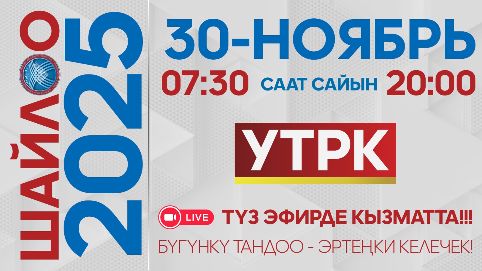 30-ноябрь! Парламенттик шайлоо! 